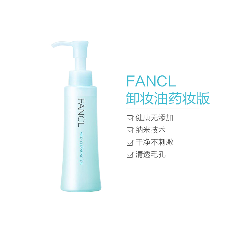 日本芳珂无添加纳米卸妆油 120ml 温和卸妆 专柜版高清大图