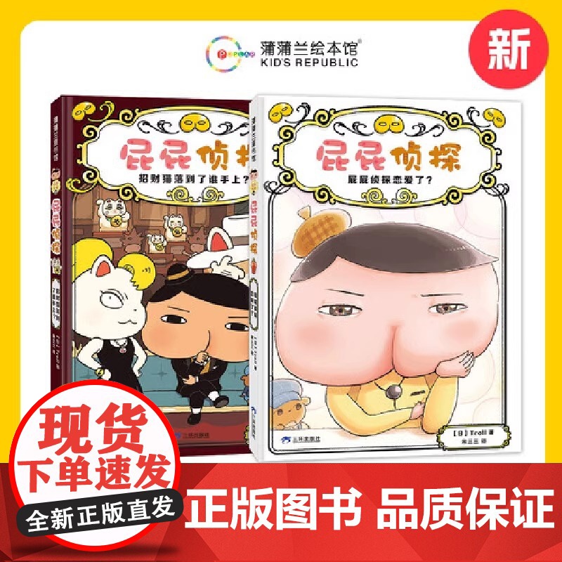 【新书】屁屁侦探桥梁版新书(2册)精装4岁以上招财猫落到了谁手上屁屁侦探恋爱了推理解谜逻辑游戏蒲蒲兰绘本正版