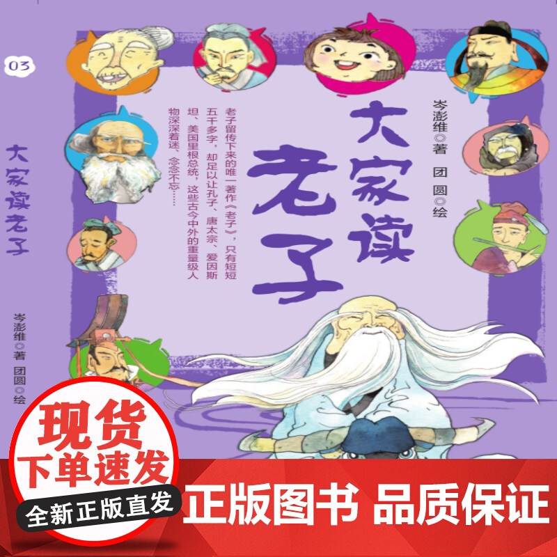大家读老子 岑澎维 编著 6-9岁儿童科普百科读物 小学课外阅读 科普百科书籍 童书少儿故事书籍 少年儿童文学读物高清大图