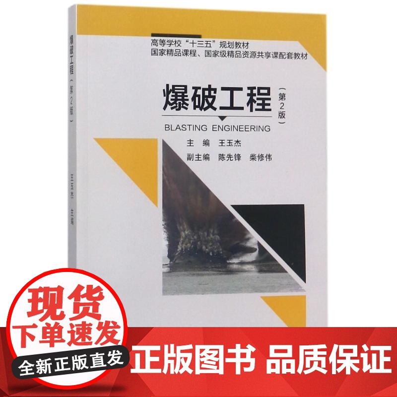 爆破工程(第二版)第2版(王玉杰 陈先锋 柴修伟)武汉理工大学出版社9787562957553[商城正版]高清大图