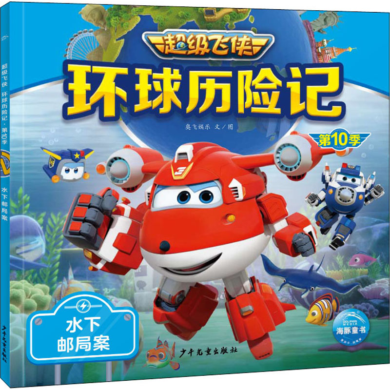 正版新书】环球历险记 第10季 水下邮局案奥飞娱乐9787558914508
