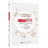 [正版]完全图解数独