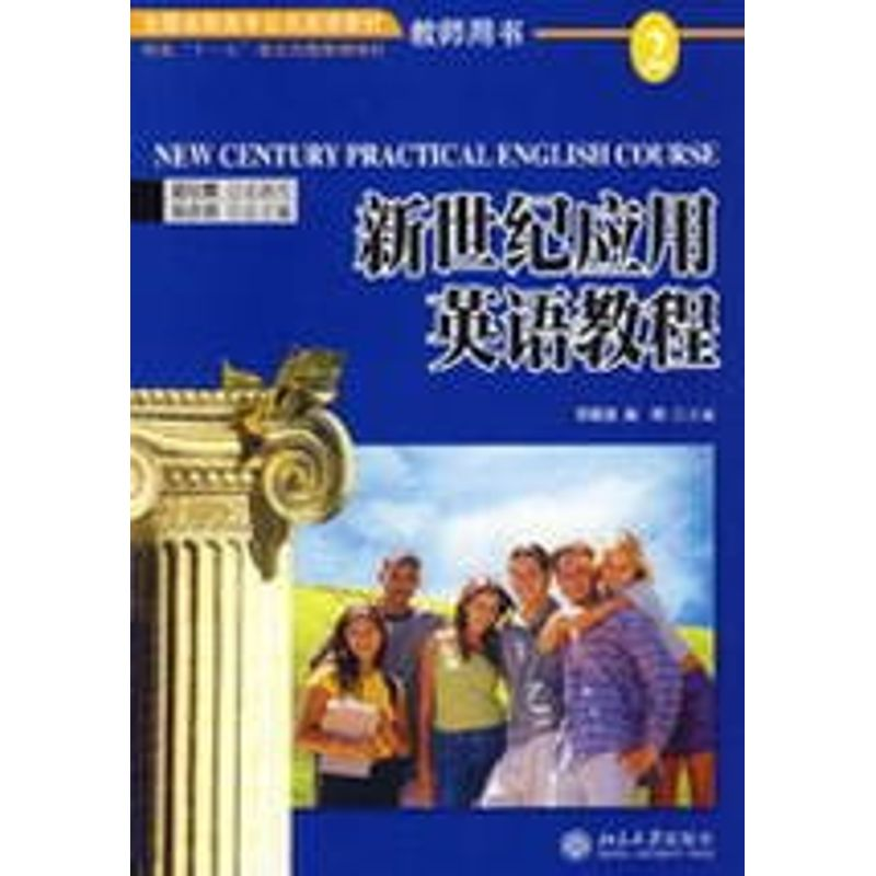 [M]新世纪应用英语教程(2)教师用书/全国高职高专公共英语教材-9787301107485高清大图