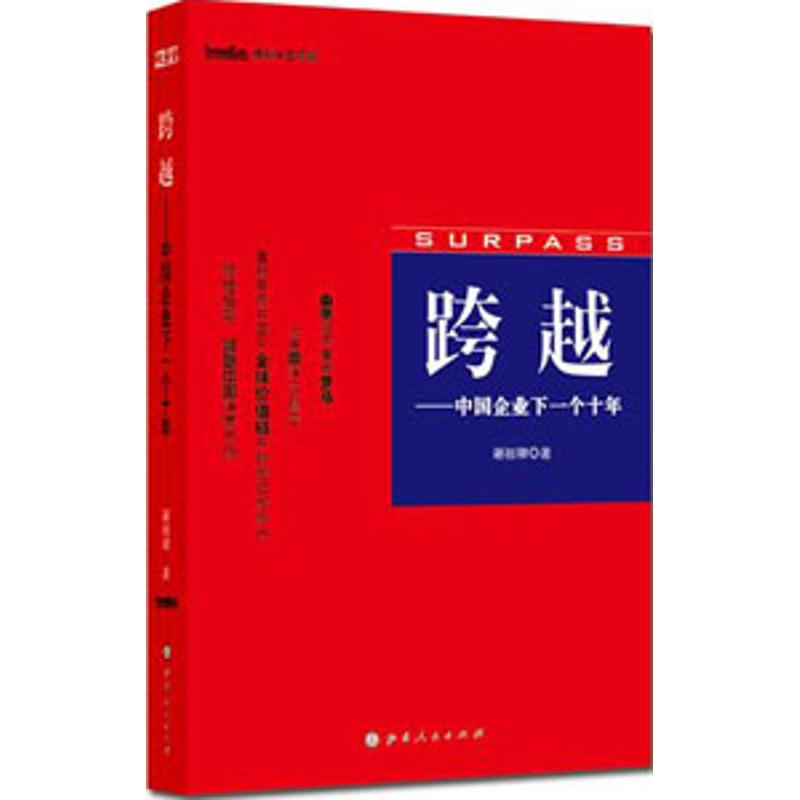 醉染图书跨越:中国企业下一个十年9787203077015高清大图