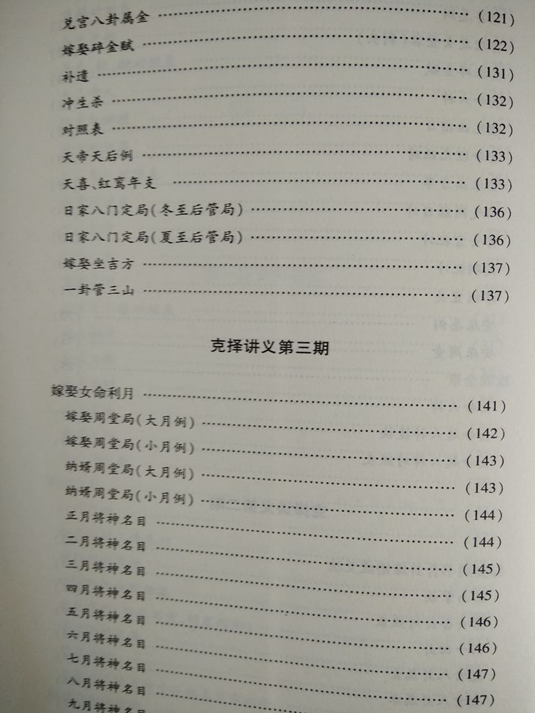克择讲义注解 天星居士注解孙永言原著白话易学葬课大全嫁娶讲义择吉择吉日学入门基础坐山立向宜忌高清大图