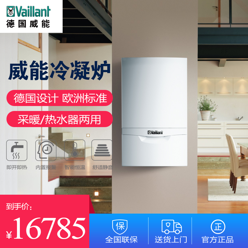 德国威能(Vaillant)24KW 冷凝壁挂炉 LL1GBQ25-VUW CN 246/6-2 (H-CN) 两用炉