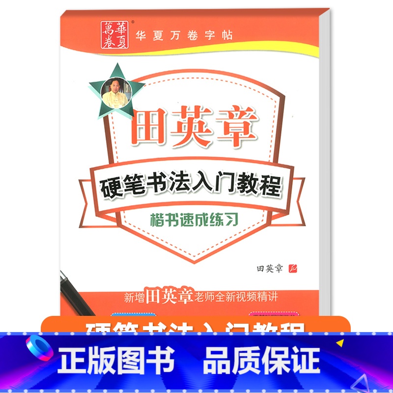 硬笔书法楷书速成练习 【正版】田英章钢笔楷书字帖7000常用字成人正楷硬笔书法楷体大气练字成年男女生字体漂亮大学生初学者