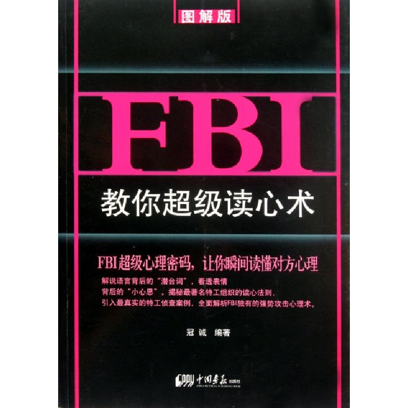 正版新书】FBI教你超级读心术(图解版)冠诚9787514603583