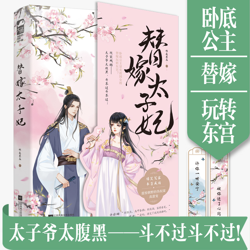 [醉染正版]替嫁太子妃 昨夜星辰著 言情小说书籍**书排行榜 小说实体书现代都市青春文学校园浪漫爱情高甜宠文少女初恋 晋高清大图
