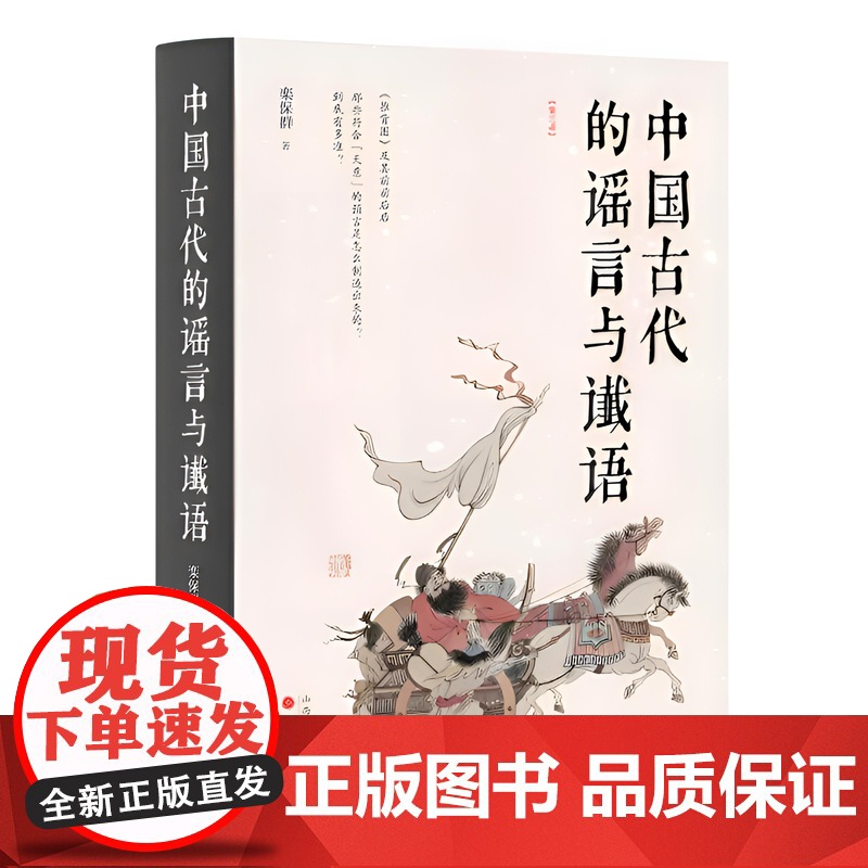 正版 中国古代的谣言与谶语 栾保群 古人是如何利用谣谶蛊惑民众的? 一种特殊的政治手段,一个怪异的文化门类,第三版修高清大图
