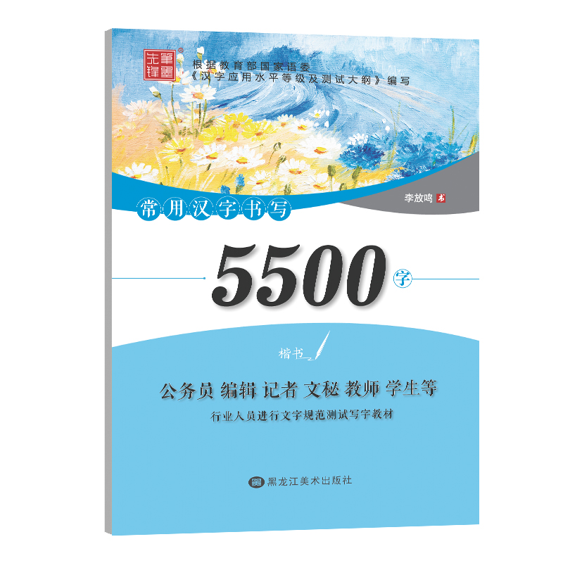[M]常用汉字书写5500字 楷书-9787559341464高清大图