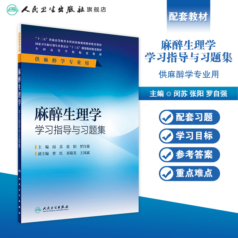 [正版]麻醉生理学学习指导与习题集(本科麻醉配教) 闵苏、张阳、罗自强 9787117236539高清大图