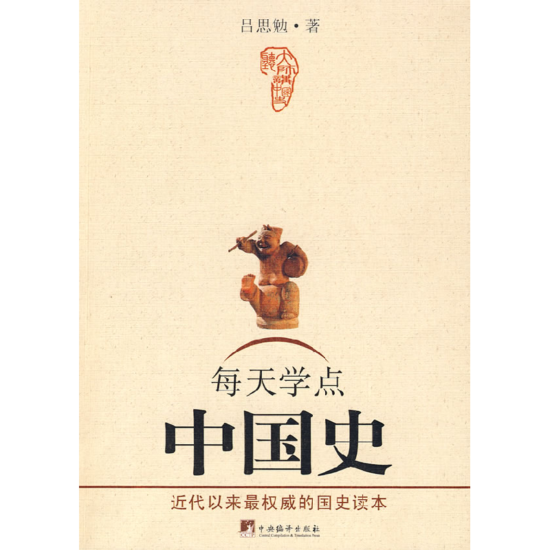 正版新书]每天学点中国史吕思勉9787802118041
