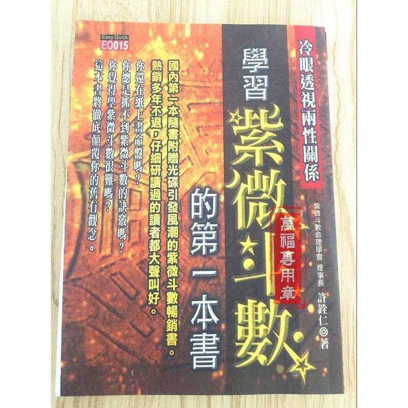 学习紫微斗数的第一本书/许铨仁/知青高清完整精印版/全新.高清大图