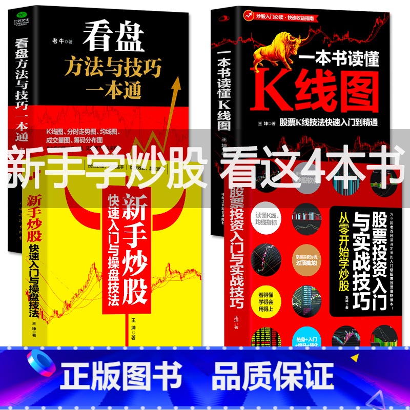 【正版】4本 新手入门+看盘技巧+K线图+股票入门基础知识与技巧股票投资书籍从零开始学炒股书籍操盘新手入门书大全股