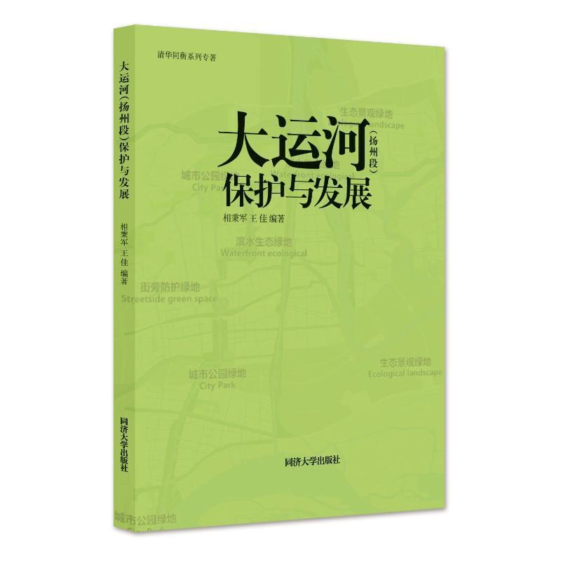 [正版]大运河(扬州段)保护与发展相秉军 旅游地图书籍高清大图