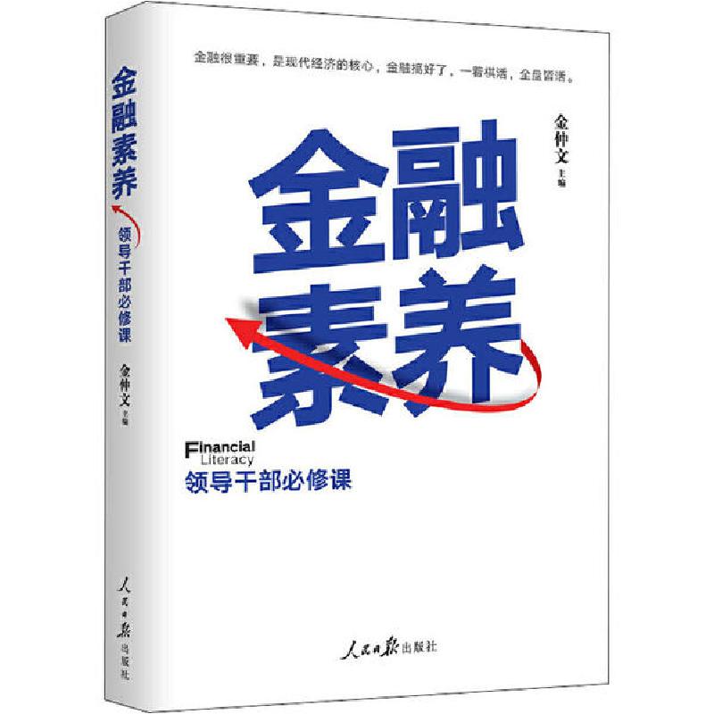 正版新书】金融素养 领导干部必修课金仲文9787511562425