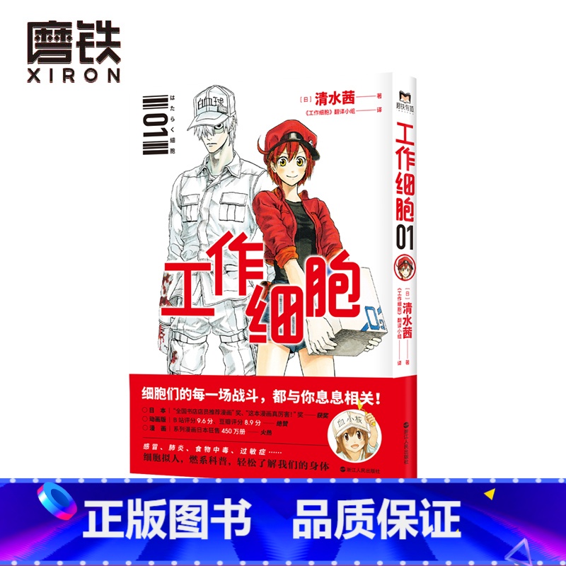 【正版】工作细胞.1 日本大热作品原著漫画 清水茜著 工作细胞翻译小组译 磨铁有狐出品 细胞拟人 燃系科普 轻松了解我