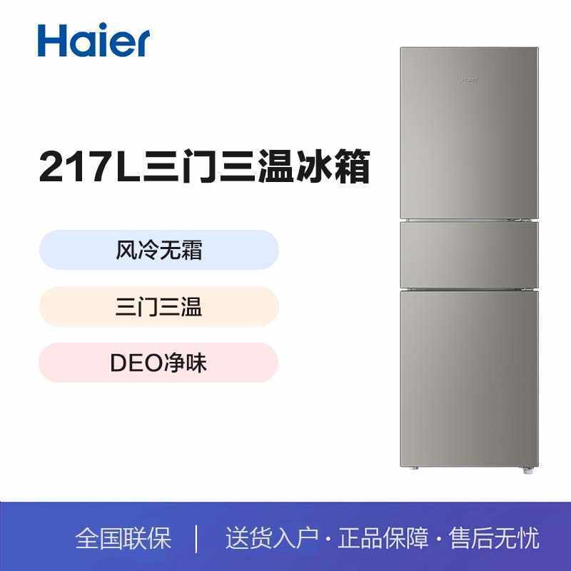 海尔(Haier)BCD-217WGHC3E9H9 217升风冷无霜三开门多门小户型家用迷你电冰箱宿舍租房一级能效冷冻冷
