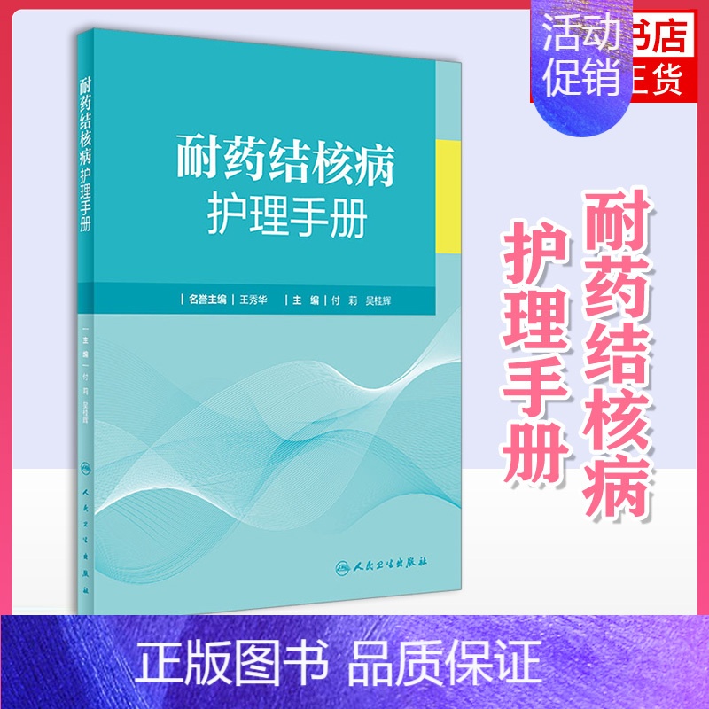 【正版】耐药结核病护理手册 现代临床防治护士流行病学影像学检查内科常见症状营养管理感染手术室三基人民卫生出版社护理学书籍
