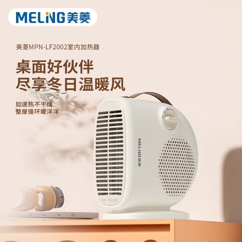美菱 MPN-LF2002室内加热器(桌面暖风机)高清大图