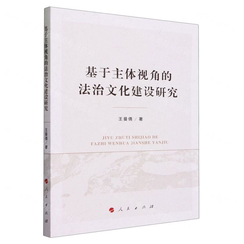 【N】基于主体视角的法治文化建设研究-9787010259178