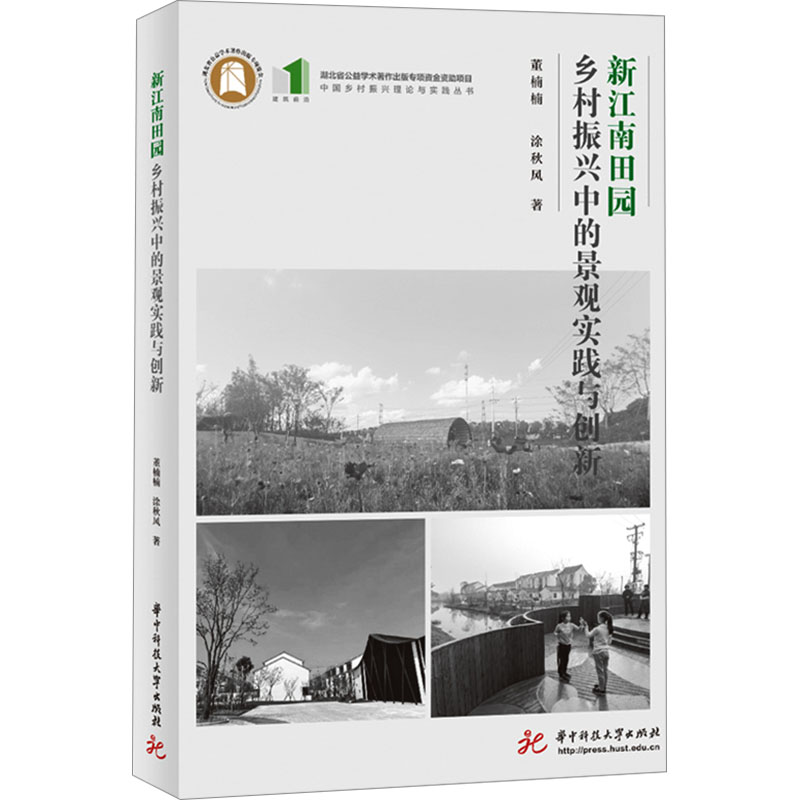 正版新书】新江南田园 乡村振兴中的景观实践与创新董楠楠,涂秋风