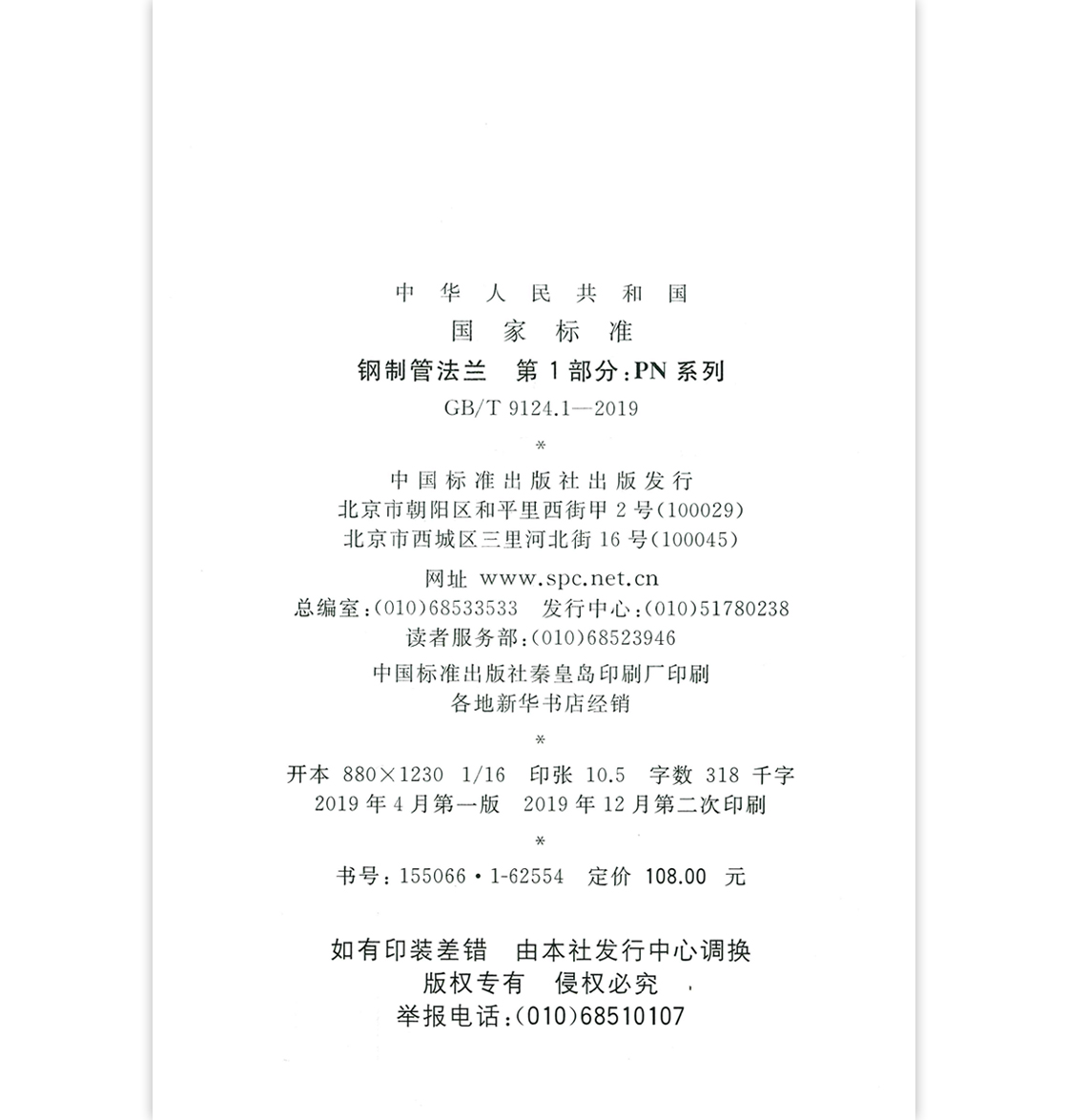 [正版]2本套GB/T 9124-2019 GB/T 9124.1-2019 钢制管法兰 第1部分:PN 系列+GB/高清大图
