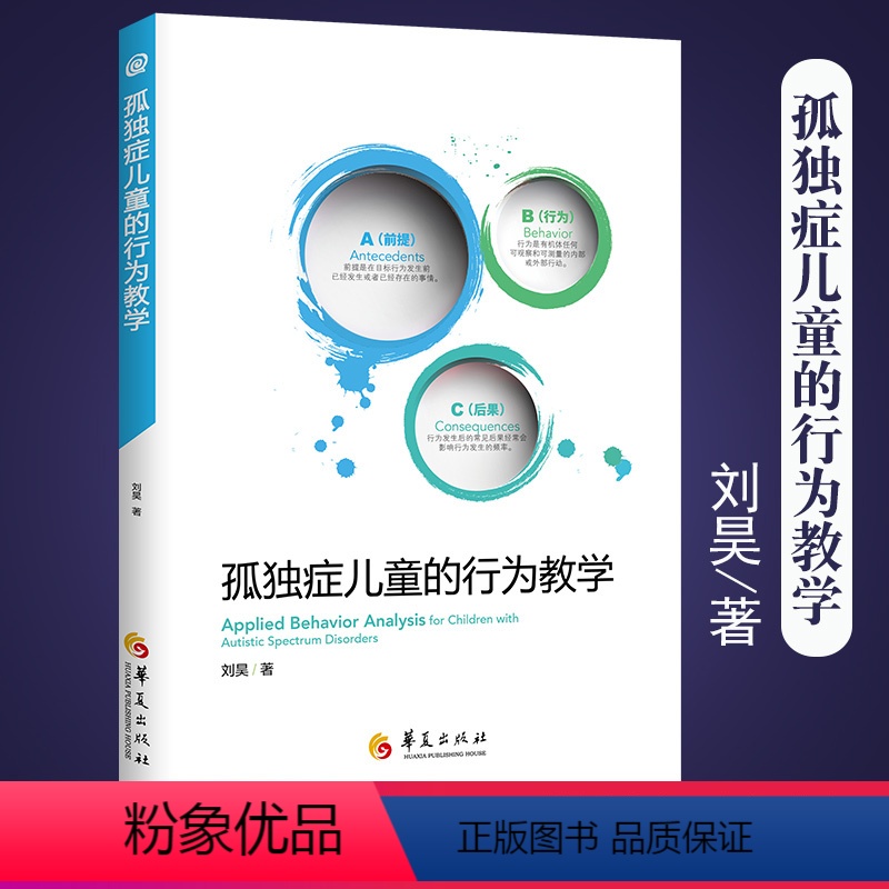 【正版】孤独症儿童的行为教学真实案例解读 ABA经典入门手册 儿童心理学医学类书籍 孤独症/自闭症儿童教育特殊教育早期