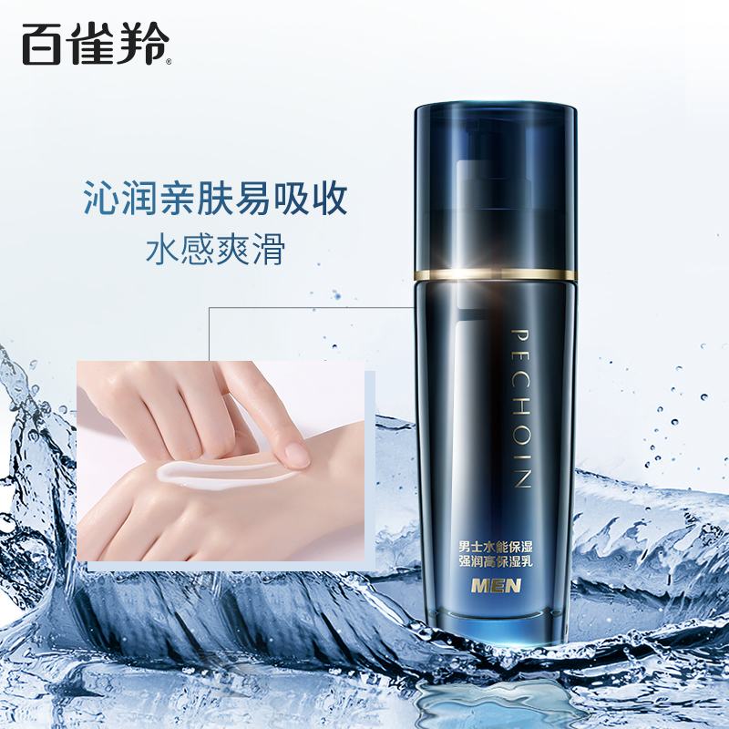 百雀羚男士水能保湿强润高保湿乳100ml 保湿滋润肌肤清爽缓解干燥精华乳液