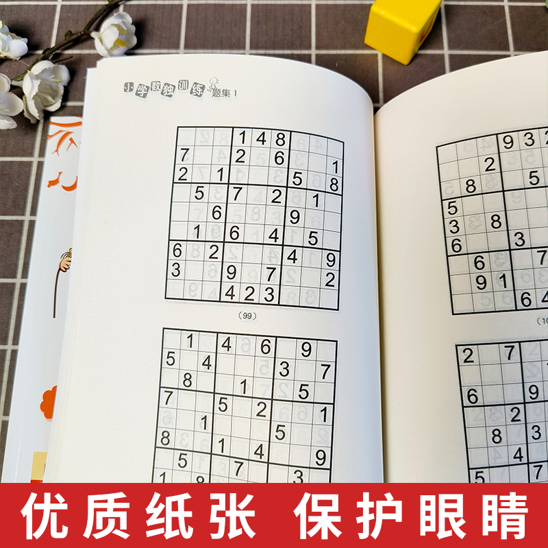 [正版] 小学生数独训练1+题集1 北京广播电视台数独发展总部著 益智休闲游戏 锻炼逻辑思维能力 6-14岁的中小高清大图