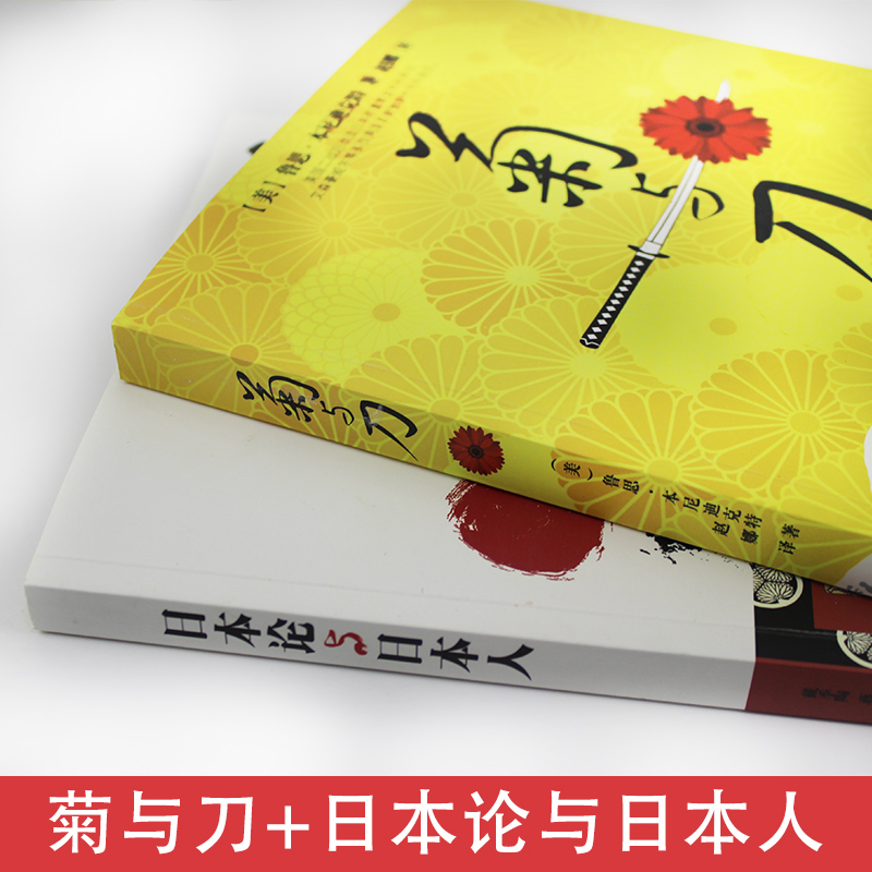 [正版]2册 菊与刀+日本人日本论 鲁思·本尼迪克特了解日本之书人类民族学日本国民文化民俗性格说明书世界经典名著文学高清大图