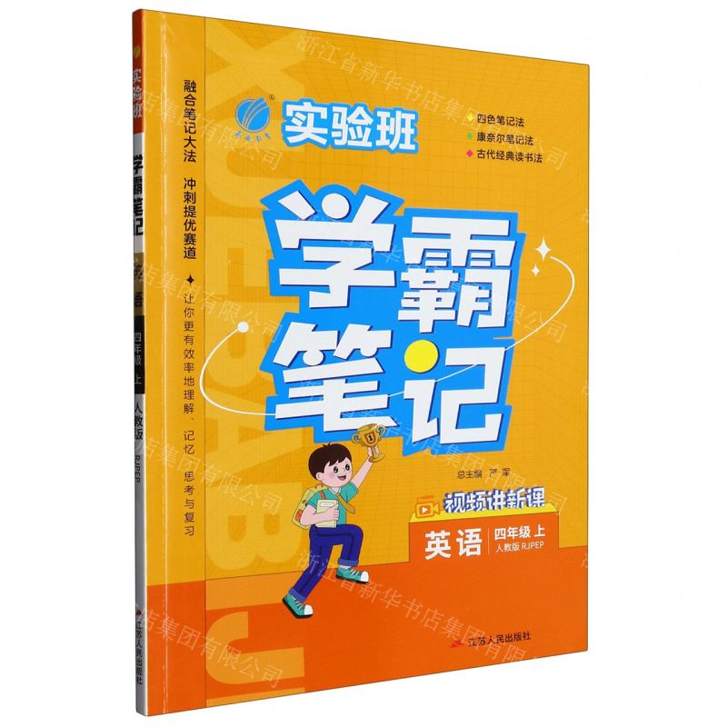 [N]英语(4上人教版RJPEP)/实验班学霸笔记-9787214279491高清大图