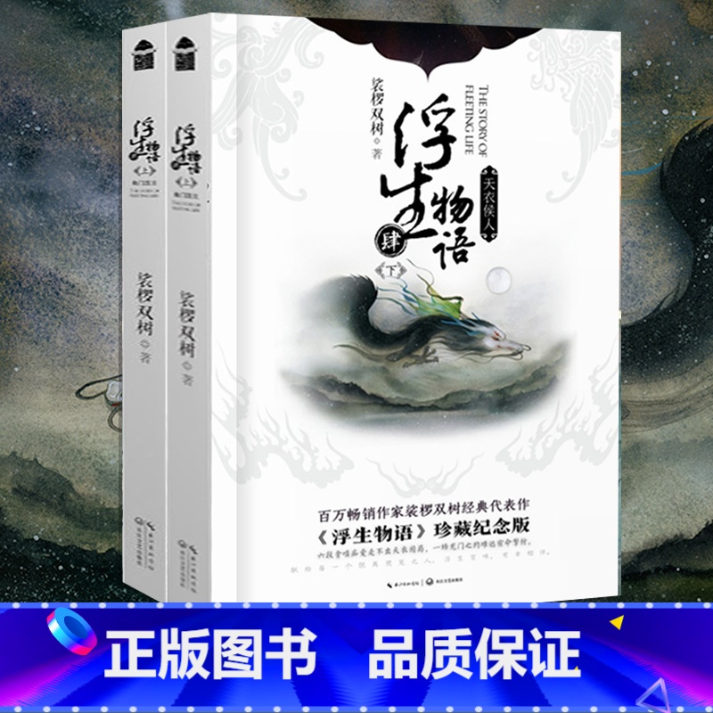 [正版] 共2册浮生物语小说4上+下 裟椤双树著知音漫客漫画古风玄幻小说全套全集连载哑舍龙族同类书籍周边五上下5