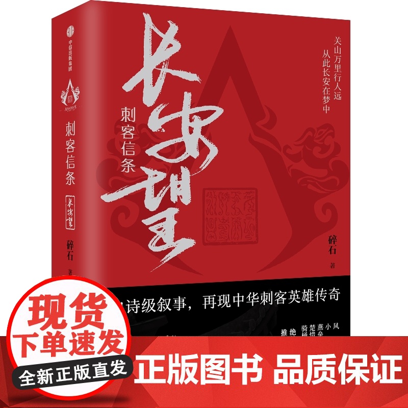 刺客信条长安望 碎石著 随书赠书签海报收藏卡 育碧授权 周天 诸神战场 逝鸿传说作者 再现中华刺客传奇 中信出版高清大图
