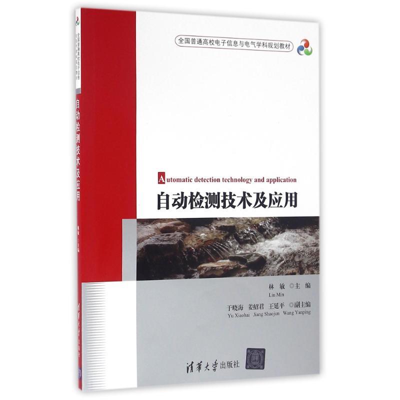 自动检测技术及应用 林敏 于晓海 姜绍君 王延平 著作 大中专 文轩网