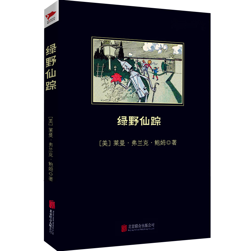 醉染图书绿野仙踪9787550229105