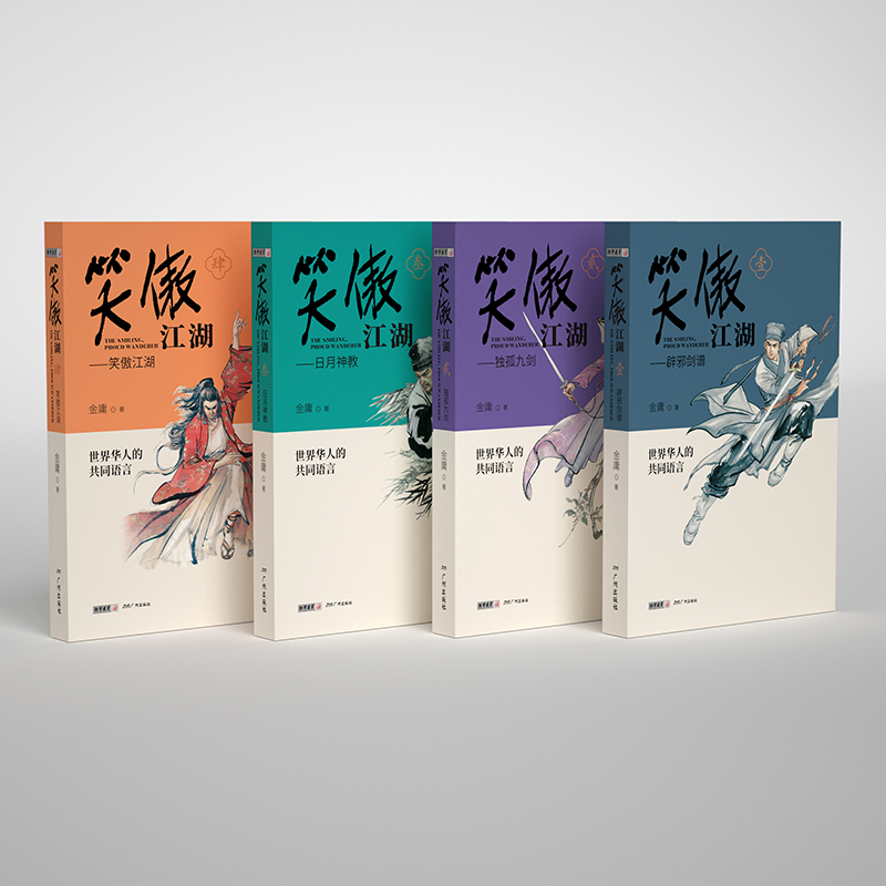 [正版]笑傲江湖金庸武侠小说全集4册 青春版金庸作品集朗声三联珍藏版武侠经典书店武侠书籍中小学生阅读原著文学小说广州出