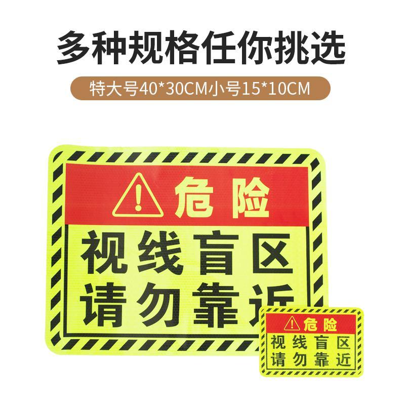 [补贴10%]此处视线盲区请勿靠近大货车视觉盲区贴纸卡车车贴纸反光贴条警示汽车车贴