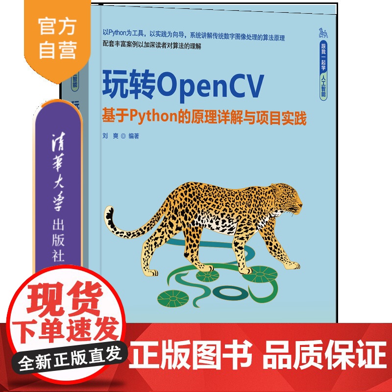 【正版新书】玩转OpenCV——基于Python的原理详解与项目实践 刘爽 清华大学出版社 计算机视觉