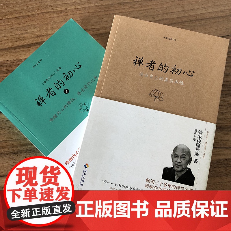 正版 禅者的初心 珍藏版+2 铃木俊隆 禅学入门初学者知识读物书籍修行哲学书 海南出版社高清大图