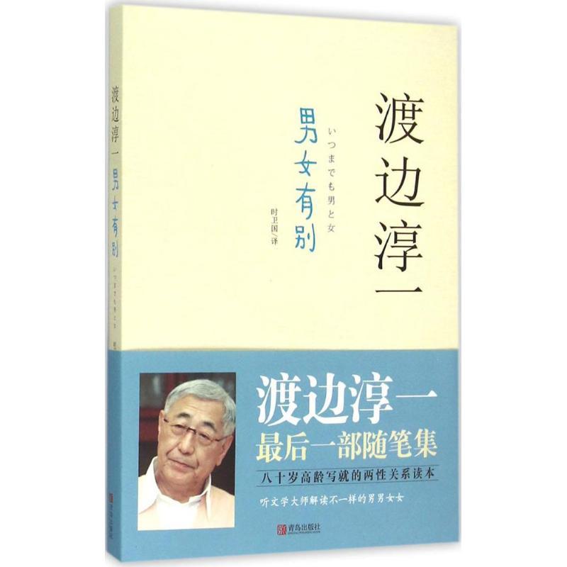 正版新书】男女有别渡边淳一9787555229032