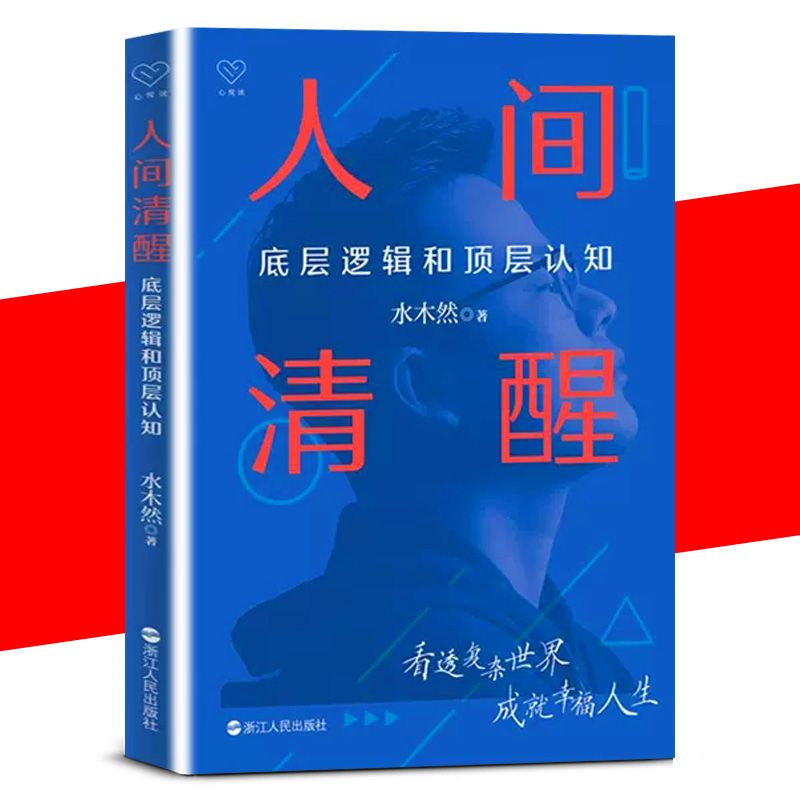 人间清醒1+2 [正版] 人间清醒1+2+3 水木然 书 深层认知 底层逻辑和顶层认知 浙江人民出版社高清大图