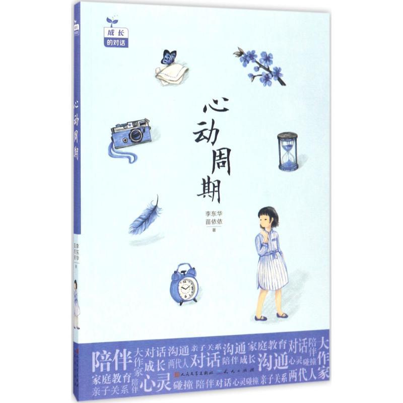 正版新书】心动周期李东华9787501612390