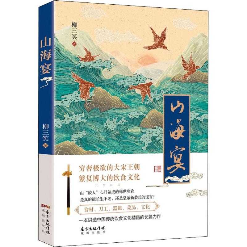 醉染图书山海宴9787536085909高清大图