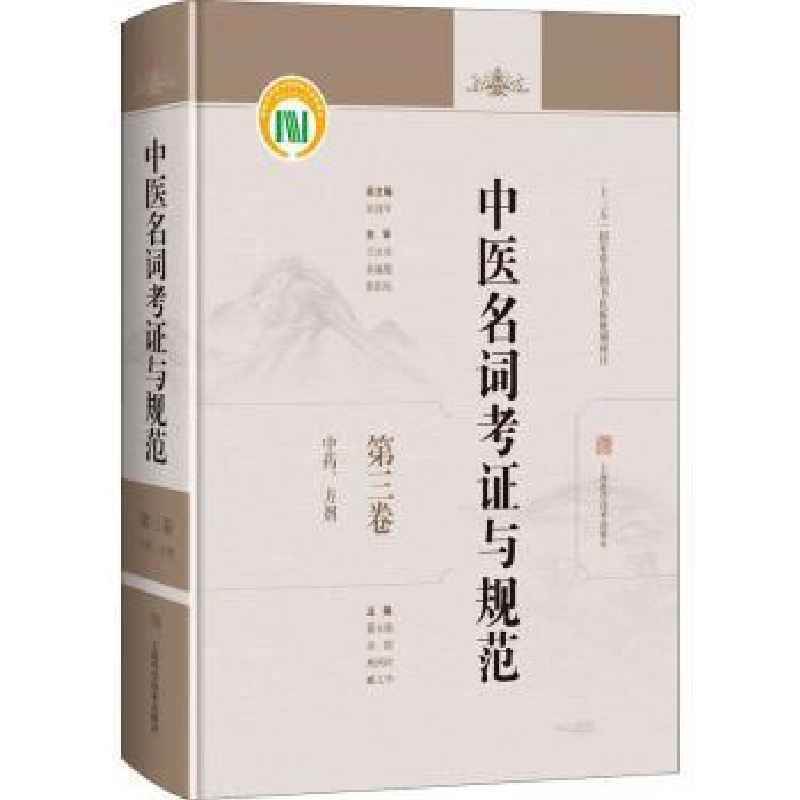 音像中医名词考与规范(第三卷),、方剂蔡永敏,许霞,焦河玲 等