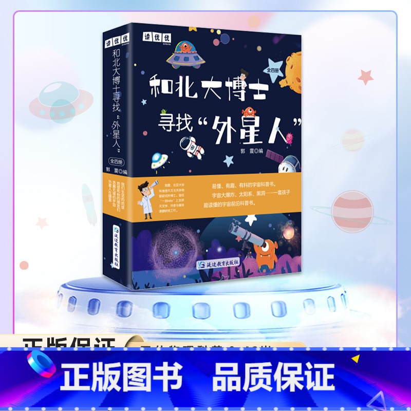 和北大博士寻找外星人(套装4册) [正版]和北大博士寻找外星人全套4册 我们生活的地球+外星人在哪里+地球和他的朋友们+高清大图