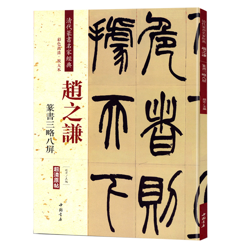 [正版]0减40赵之谦篆书三略八屏 清代篆书名家经典彩色高清放大本超清原帖 毛笔篆书练字帖古帖临摹附繁体旁注 中国书店
