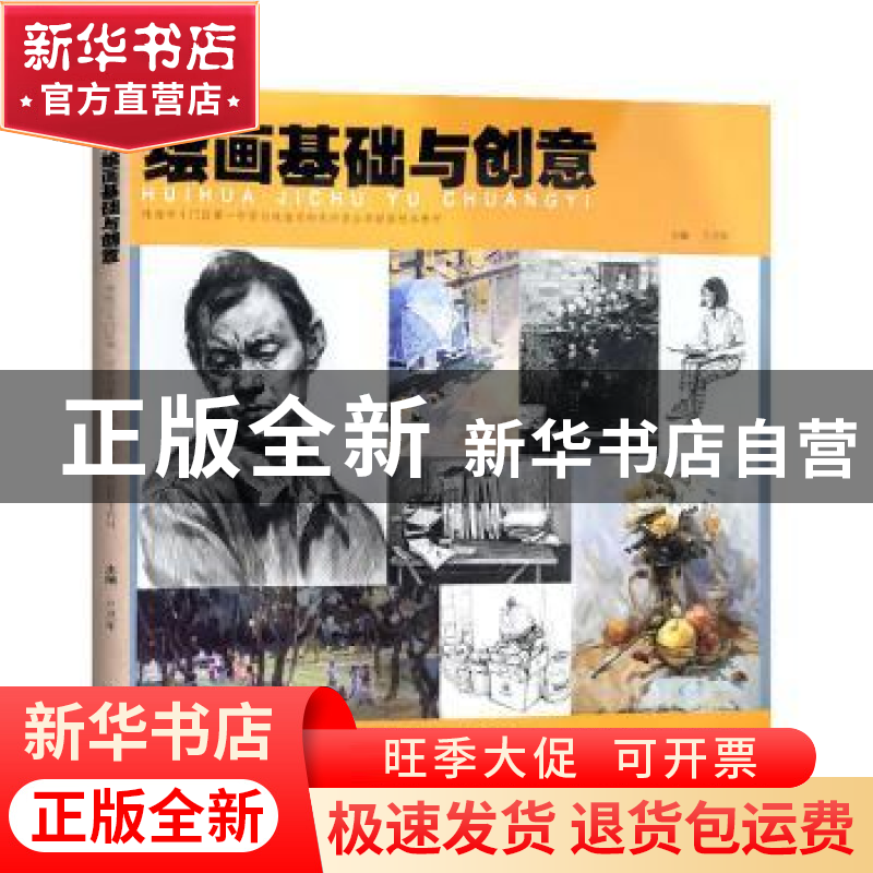 正版 绘画基础与创意(珠海市斗门区第一中学与珠海市和风中学办学高清大图