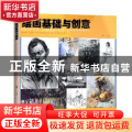 绘画基础与创意(珠海市斗门区第一中学与珠海市和风中学办学联盟校本教材)